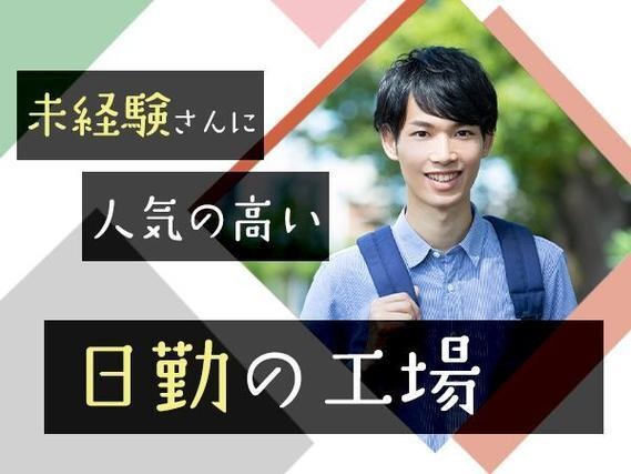 ワンルーム寮完備!時給1300円〜!大手製造メーカーの工場スタッフ!<製造スタッフ大募集>の詳細画像