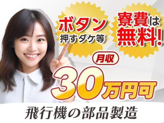 ★高月収30万円以上可★今なら寮費無料です♪航空機エンジン部品の製造の詳細画像