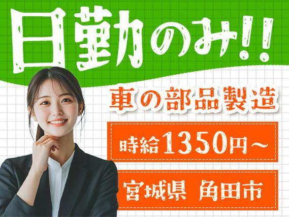<寮あります!><製造スタッフ大募集>自動車部品の製造!時給1350円〜!<日勤のみ>の詳細画像