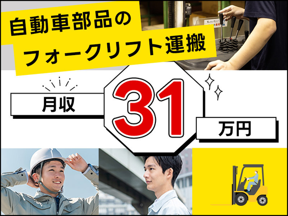 月収31万円可◎自動車部品のフォークリフト運搬♪年休121日×長期休暇あり!若手ミドル男性活躍中の詳細画像