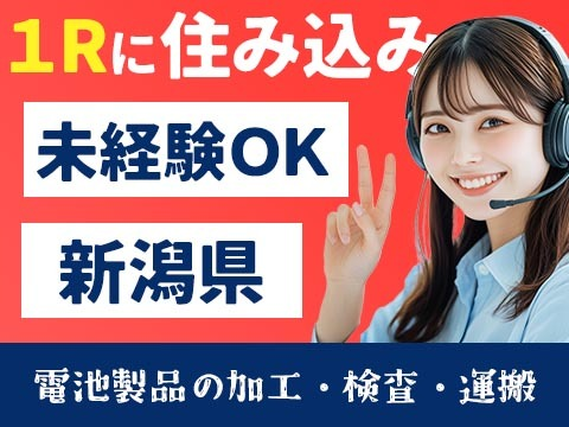 <新潟県×寮完備>大手製造メーカーの工場スタッフ!女性活躍中!30代・40代が活躍中!の詳細画像