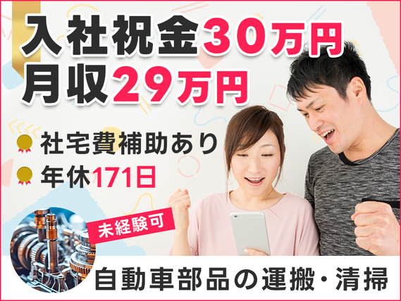 その他入社祝い金30万円あり★部品の運搬・清掃など！月収29万円可！社宅費補助あり◎年休171日！＜兵庫県三田市＞【10月入社祝金5万円】の詳細画像