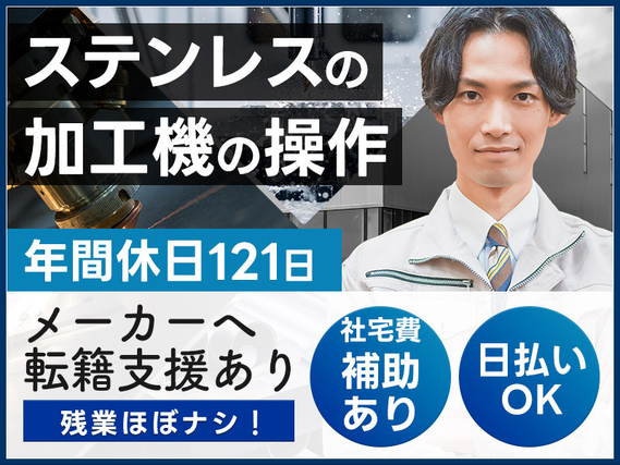 【月5万円まで社宅費補助有】土日休み◎◆ステンレスの加工機オペレーター◆早番＆遅番の日勤帯の交替勤×残業ほぼナシ♪男性活躍中！【日払いOK】の詳細画像