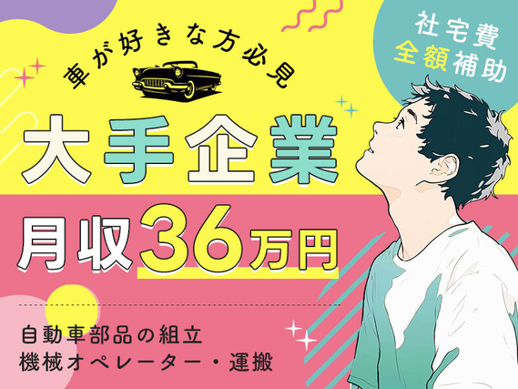 【月収36万円可】大手企業☆車が好きな方必見！自動車部品の組立・機械オペレーター・運搬！即入寮OK×社宅費全額補助◎未経験OK♪20代〜40代の男性活躍中！＜愛知県岡崎市＞の詳細画像