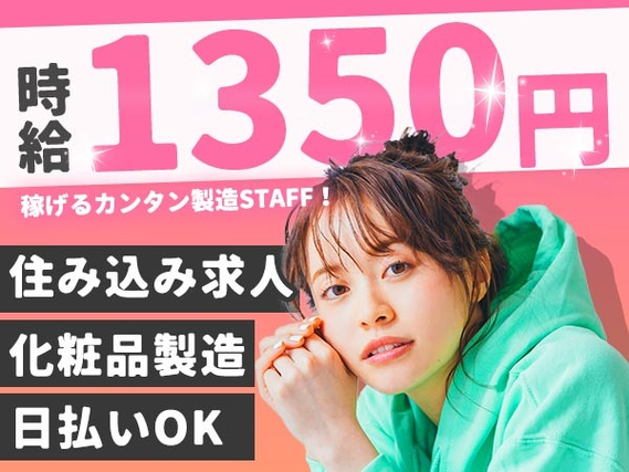 化粧品の製造！時給1350円〜！即面接・即採用・即入寮OK！！＜茨城県龍ヶ崎市＞の詳細画像