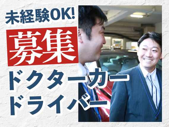 【勤務地：名古屋市】＜入社日相談OK！！＞希望に合わせて働ける！働き方自由！女性ドライバーも活躍中！！の詳細画像