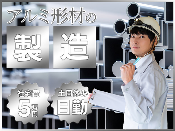 【日勤】未経験歓迎♪アルミ製品のカンタン検査作業！社宅費補助（最大5万円）あり♪皆勤手当て5000円♪土日休み☆20代〜50代の男性活躍中！の詳細画像