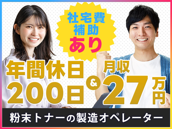 【年間休日200日☆】月収27万円可×社宅費補助あり！残業少なめ☆粉末トナーの充填・梱包などの製造オペレーター♪未経験OK！若手〜ミドル・中高年男女活躍中◎の詳細画像
