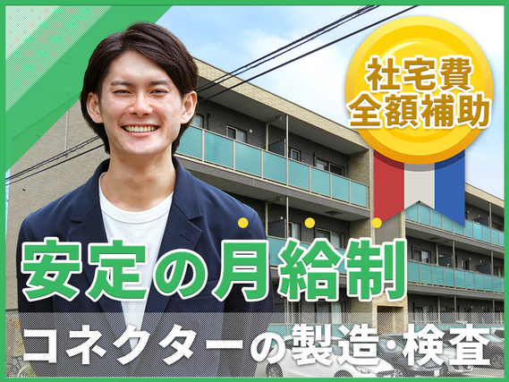 安定の月給制！電子部品（コネクター）の製造・検査◎未経験OK＆社宅費全額補助◎明るい髪色・ひげOK★若手・ミドル男女活躍中♪の詳細画像