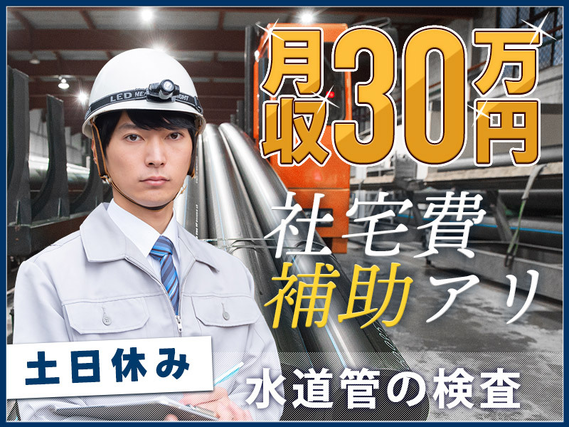 【月収30万可!】大手メーカー♪水道管の検査◎未経験OK!年休125日!【社宅費補助あり】の詳細画像