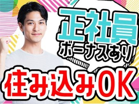 ★＜正社員＞月給制で安心！☆土日休み！寮付き！の詳細画像