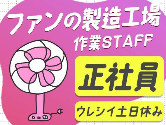 【土日休み!】回転するファンの羽根部分のライン作業・機械加工/夜勤込み2交替/未経験OK/日払いOK【正社員採用】の詳細画像