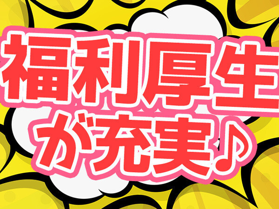 月収31万以上可能!高時給1580円で稼げる!
秦野駅からの無料送迎バスも有り♪楽々通勤!...の詳細画像