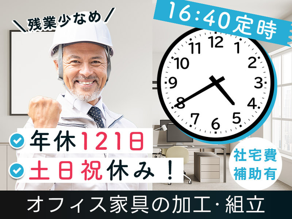 【土日祝休み×16:40定時】大手家具メーカーで家具の加工・組立！社宅費補助あり☆製造経験を活かせる♪食堂完備！20〜50代男女活躍中の詳細画像