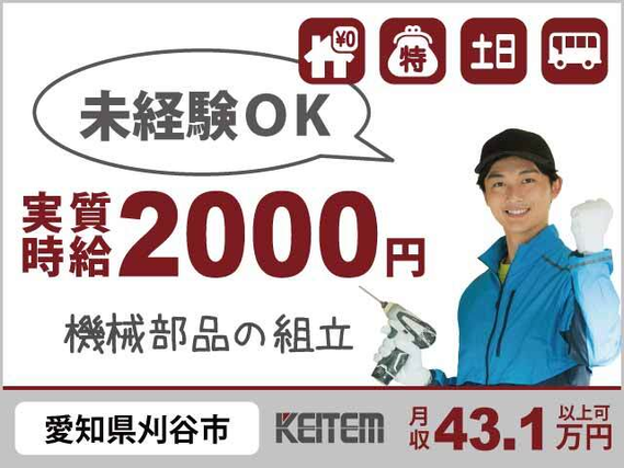 【機械の組み立て】『未経験から月収43.1万円以上稼げる!』#寮費無料 #土日休み #20〜30代活躍中#ラインゆっくり #組立・加工・梱包#長期休暇...の詳細画像