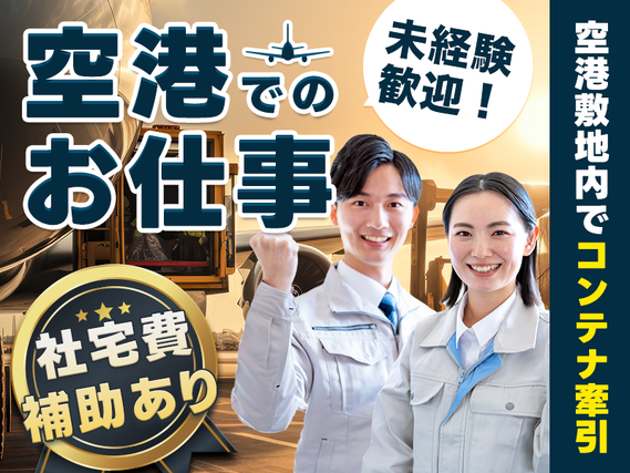 【社宅費補助あり】空港内でピッキング・運転業務◎社宅は人気の川崎エリア♪月収25万円可！の詳細画像