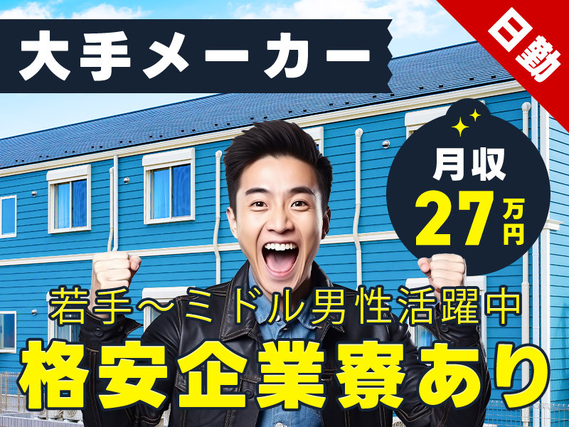 月収27万円可!化学製品のフォークリフト運搬や検品!日勤×土日休み◎年休120日&長期休暇あり♪若手〜ミドル男性活躍中◎格安企業寮完備♪の詳細画像