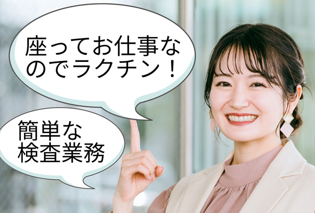 （軽作業）20代から40代の女性活躍中／電子部品の機械操作／検査業務／寮費無料／未経験者歓迎の詳細画像