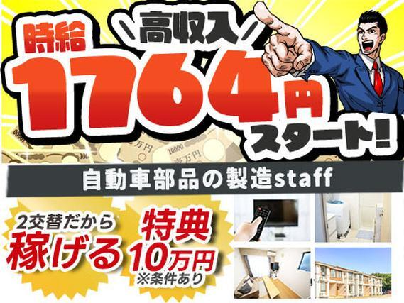 【時給1764円】自動車部品の製造スタッフ■入社特典10万円♪の詳細画像