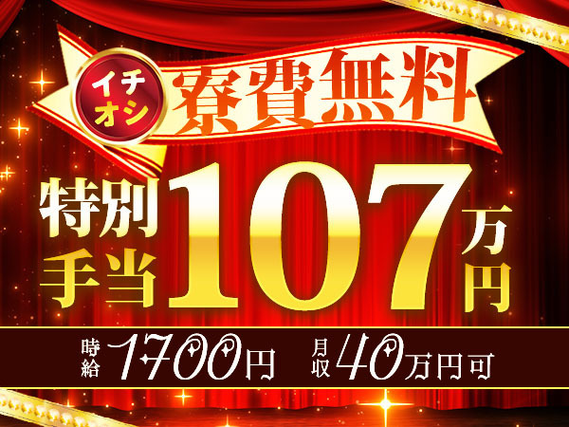 ☆★【寮費0円】☆★さらに→特別手当ぜ〜んぶ合わせて107万円♪時給1700円〜の製造スタッフ♪赴任交通費支給ありの詳細画像