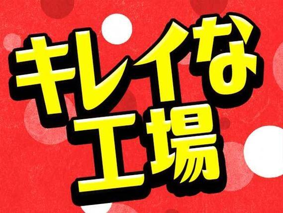 <製造スタッフ大募集>スマートフォン部品の製造!時給1300円〜!<住み込み求人>の詳細画像