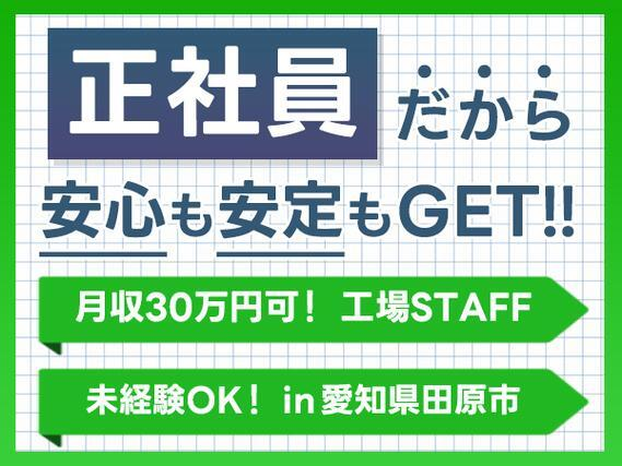【正社員】高収入!<寮付き求人>未経験OK!製造スタッフを大募集!【勤務地:愛知県田原市】の詳細画像