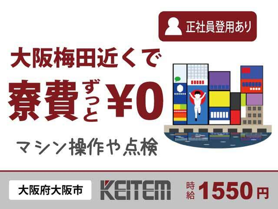 【マシンの操作・点検】『大阪駅まで電車15分! 当社でお仕事中はずっと寮費無料』#家具家電付き1R寮 #時給1550円 #工場見学あり#赴任交通費支給...の詳細画像