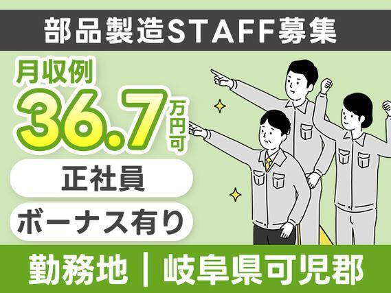 ★正社員!★月収36.7万円以上!★昇格・昇給あり!★ボーナスあり!★部品製造STAFF!の詳細画像