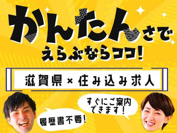 ＜滋賀県×住み込み求人＞検査・選別業務！かんたん軽作業！履歴書不要！【30代・40代活躍中】の詳細画像