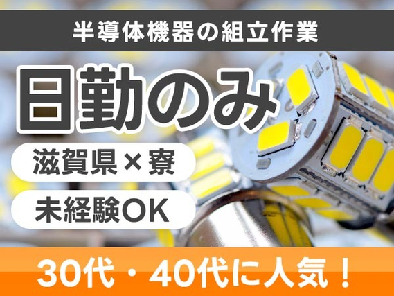 ＜滋賀県×寮完備＞半導体機器の組立作業！時給1200円〜！＜日勤のみ＞【30代・40代活躍中】の詳細画像