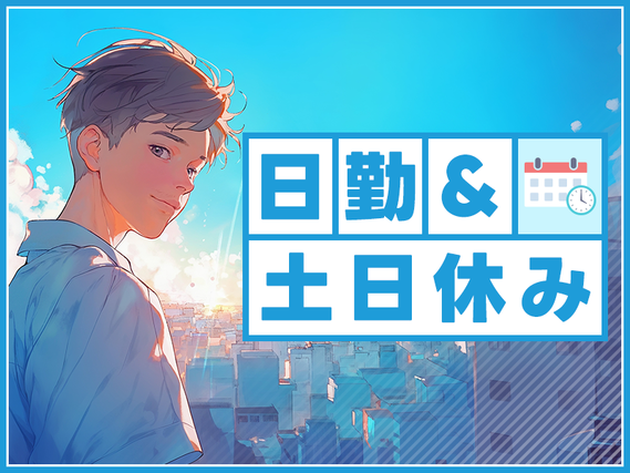 7月入社で祝金総額13万円★未経験OKのシンプル作業！オイルの充填♪日勤専属！土日休み＋長期休暇あり！残業少なめ☆若手男性活躍中【紹介予定派遣】の詳細画像