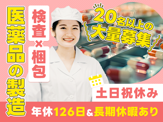 【20名以上の大募集】未経験OK☆力仕事＆残業少なめ◎医薬品の製造・検査・梱包◆土日祝休み・年休126日♪転籍支援制度＆昇給実績あり★女性活躍中の詳細画像