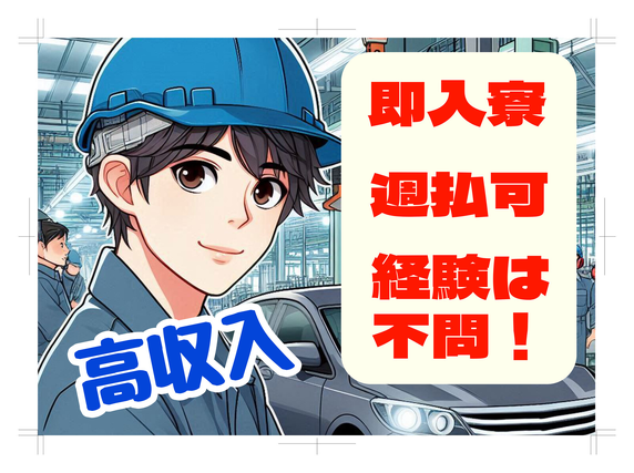 ◆入社特典最大90万円◆寮費無料■20〜30代の若手活躍中！自動車の組立・塗装などの詳細画像