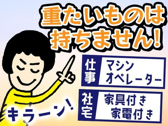 重量物の取り扱いなし!カンタン機械オペレーター業務・寮付き!の詳細画像