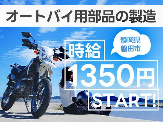 【寮あります!】時給1350円/オートバイ用金属部品の鋳造、加工、塗装作業/静岡県磐田市の詳細画像