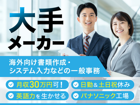【パナソニック工場☆月収30万円可!】日勤&土日祝休み!英語力を生かせる◎海外向け書類作成・システム入力などの一般事務♪20代〜30代の男女活躍中の詳細画像