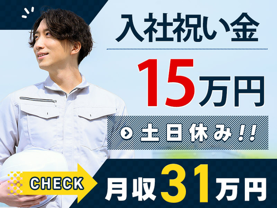 月収31万円可◎入社祝い金総額15万円支給☆自動車用部品の機械操作・フォークリフト運搬のお仕事♪土日休み☆20代〜40代の男性活躍中の詳細画像