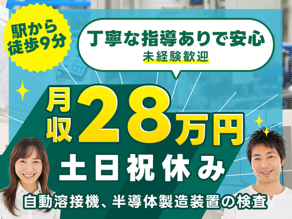 【入社祝い金7万円支給あり！】電子部品の検査・動作確認！高収入☆月収28万円可♪土日祝休み&GWなどの長期休暇あり☆未経験歓迎！20~40代の男女活躍中◎の詳細画像