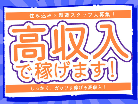 【寮費無料・家具家電付】【入社祝い金合計20万円】※規定有
時給1450円・大手メーカー内...の詳細画像