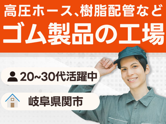 『岐阜県関市』【高圧ホース、樹脂配管といったゴム製品、樹脂製品の製造業務をお任せします】マシンオペレーターやピッキングのお仕事！20代・30代男性活躍中！の詳細画像