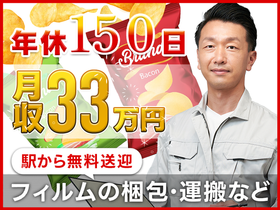 【月収33万円可＆年休150日！】25名以上大募集◎未経験歓迎の簡単＆モクモク作業！食品用フィルムの梱包★駅から無料送迎あり◎男性活躍中の詳細画像