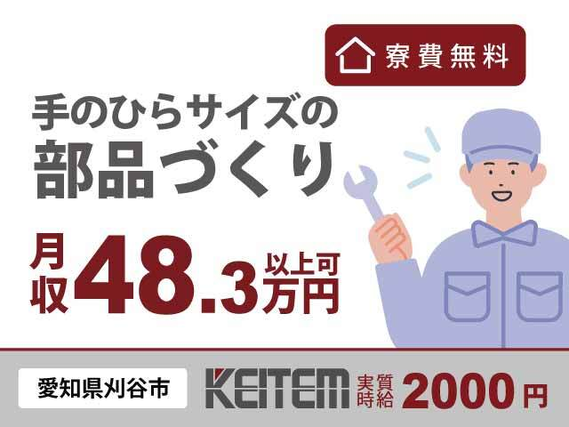 【部品の加工・組立】『手のひらサイズの部品づくりで月収48.3万円以上稼げるチャンス』#実質時給2000円 #愛知県刈谷市#土日休み #寮費無料 #送...の詳細画像