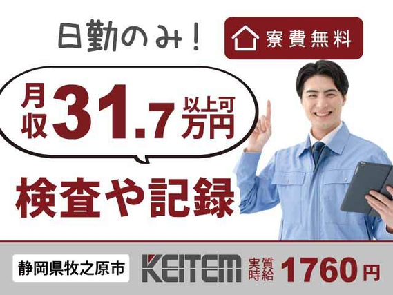 【部品のチェック・データ入力】『寮費¥0×実質時給1760円! 日勤・残業少なめで月収31.7万円以上可』#家具家電付き1R #寮から無料送迎バス運行...の詳細画像