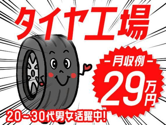 【タイヤ製造工場】月収29.3万円〜!未経験歓迎!20代30代の男女活躍中!の詳細画像