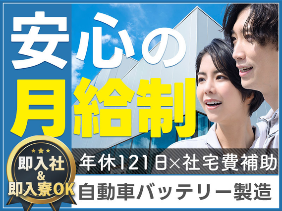 【即入社&即入寮OK】大手メーカー×土日休み☆未経験OK！需要高まるバッテリー電池の製造◎安心のサポート体制♪若手ミドル男女活躍中！車通勤OK＜兵庫県加西市＞の詳細画像