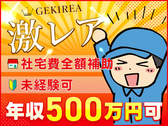 未経験から年収500万円稼げる!土日休み&即入寮OK&社宅費全額補助♪夢を実現できる職場☆大手でクルマの製造◎若手男女活躍中♪【カップル入寮OK】の詳細画像