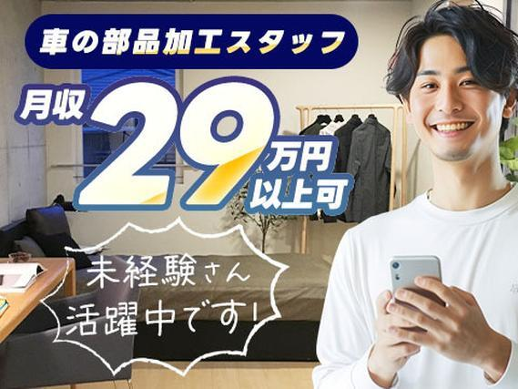 月収例29万円以上!未経験から活躍できる自動車ボディのプレス加工スタッフの詳細画像