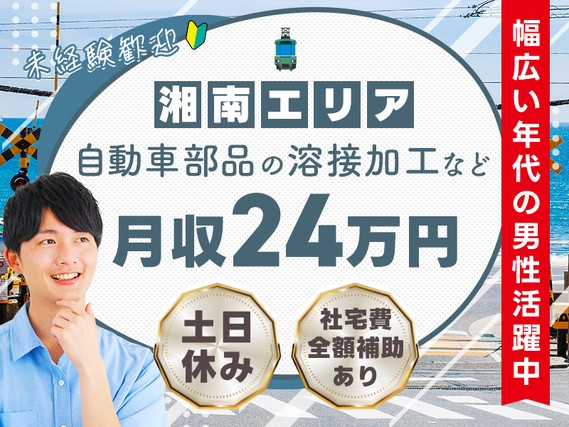 【湘南エリア☆社宅費全額補助あり】土日休み◎月収24万円可！自動車部品の溶接加工など◎未経験大歓迎！幅広い年代の男性活躍中の詳細画像