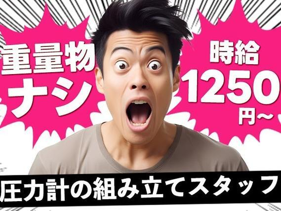 \重量物ナシ!/★圧力計の組立・加工★土日休み★年間休日123日★時給1,250円〜<正社員募集>の詳細画像