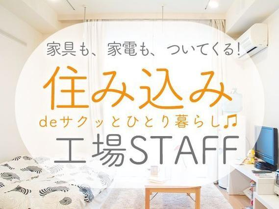 自動車用ランプ・ミラーの組立!工場内での作業スタッフ!<神奈川県×寮付き求人>の詳細画像